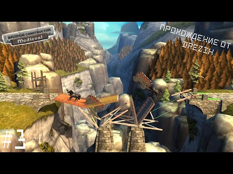 Видео: Bridge Constructor: Medieval #3. Прохождение. Ложные мосты.
