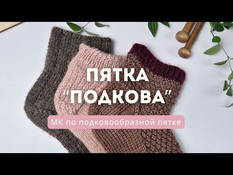 Видео: Пятка подкова или подковообразная пятка