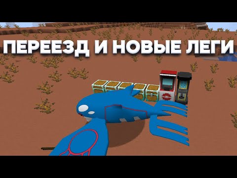 Видео: НОВЫЕ ЛЕГИ И ПЕРЕЕЗД | Pixelmon 1.16.5 на сервере