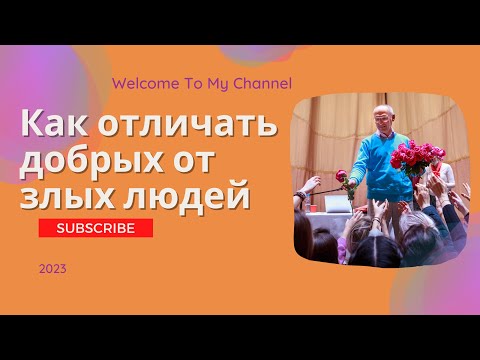Видео: Как отличать добрых от злых людей. 2023г.