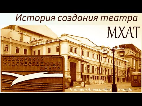 Видео: История возникновения МХАТ