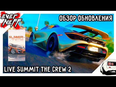 Видео: ОБЗОР НОВОЙ НЕДЕЛИ LIVE SUMMIT THE CREW 2 | SUMMER TIDE | ЛЕТНИЙ ЧИЛЛОВЫЙ САММИТ