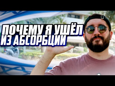 Видео: ПОЧЕМУ Я УШЕЛ ИЗ ОТДЕЛА АБСОРБЦИИ ?