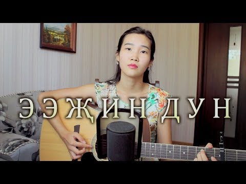 Видео: Ээҗин дун (cover by Bain Ligor)