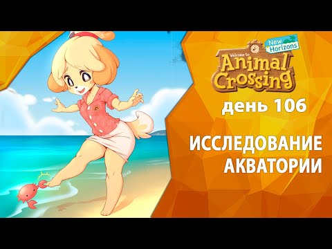 Видео: Прохождение Animal Crossing - День 106 - Исследование акватории