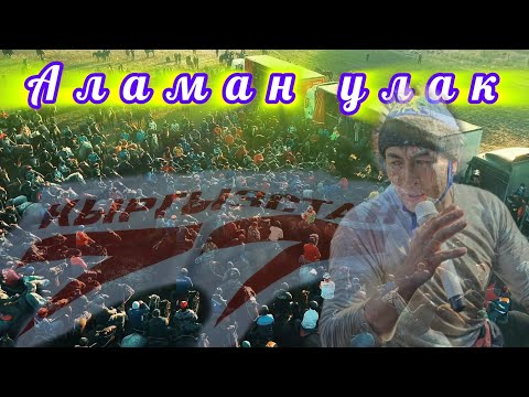 Видео: Кыргызстан боюнча 1977лер ынтымак аламан улак өткөрдү. Улактын биринчи бөлүгү.