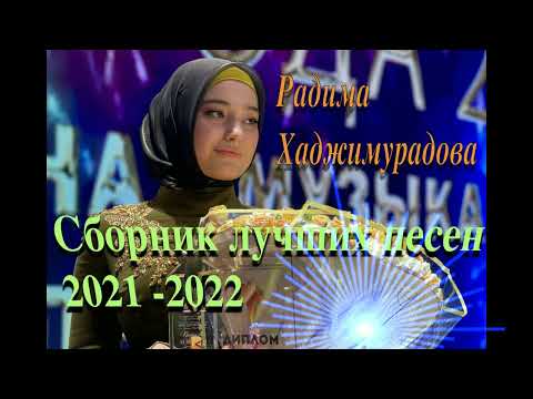 Видео: Радима Хаджимурадова, СБОРНИК 2022, ЛУЧШИЕ ПЕСНИ 2021-2022 г.