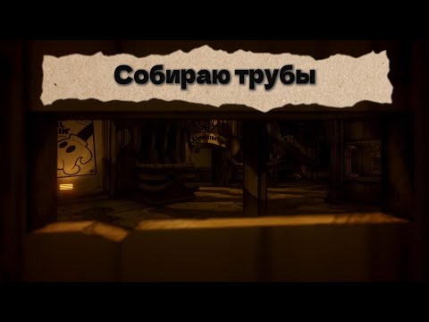 Видео: Bendy and the ink machine|прохождение 12# Собираю трубы