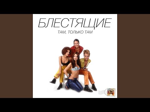 Видео: Там, только там