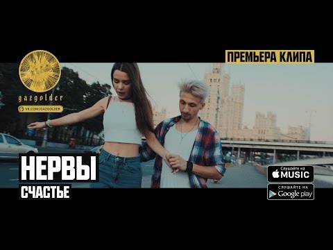 Видео: Нервы - Счастье