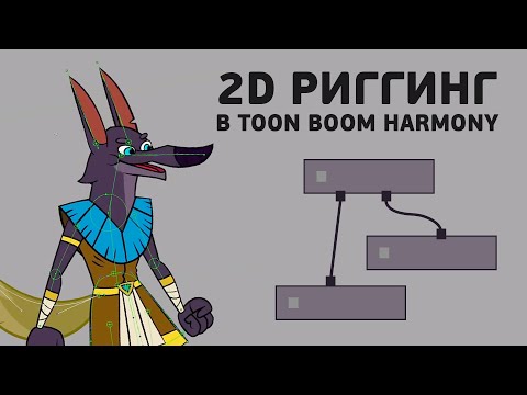 Видео: С чего начать риггинг в Toon Boom Harmony