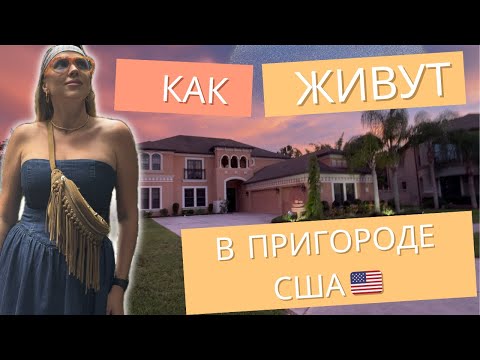 Видео: США 🇺🇸 КАК ЖИВУТ В ПРИГОРОДЕ АМЕРИКИ / ТАМПА ФЛОРИДА / ЖИЗНЬ В США