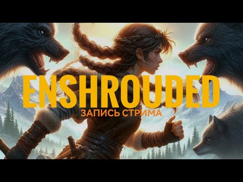 Видео: Enshrouded｜Первое прохождение | Стрим 25-ый (Запись стрима от 07.11.2025)