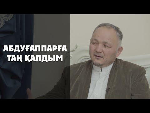Видео: АБДУҒАППАР СМАНОВҚА ТАҢ ҚАЛДЫМ / МҰХИДДИН ИСАҰЛЫ