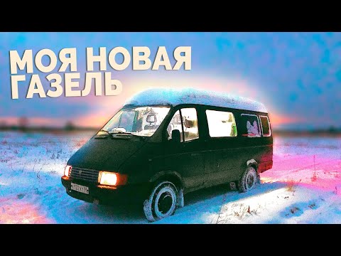 Видео: Я КУПИЛ ГАЗЕЛЬ 😎 Тест-драйв и обзор / + Восстановление четырки #видеал
