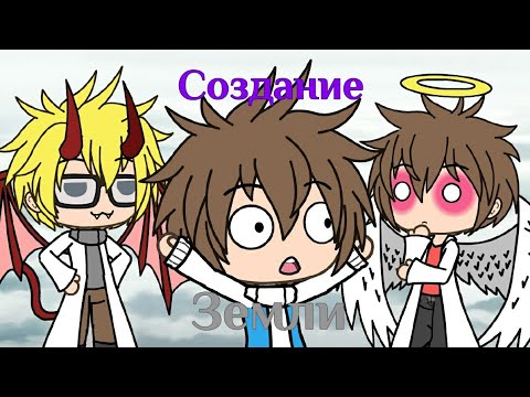 Видео: 🌍Создание Земли🌎 [Gacha life] [Знакомьтесь, Боб! ]
