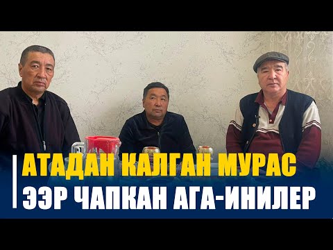 Видео: Ээр чапкан АГА-ИНИЛЕР  ||  Ат минген агаларга кулак сырга ЧАМДАНЫНЫЗДАР