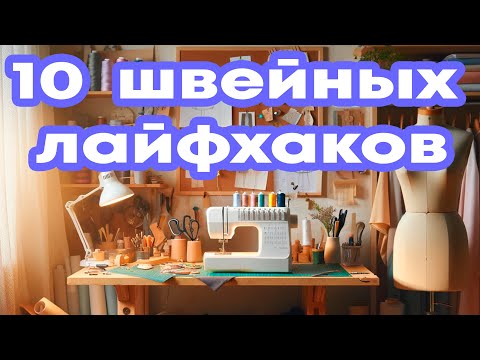 Видео: 10 швейных ЛфХ 🧵 | Швейные хитрости 🧷