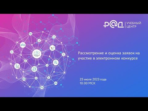 Видео: Рассмотрение и оценка заявок на участие в электронном конкурсе
