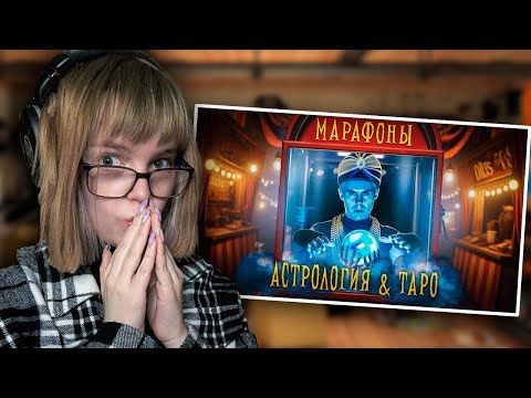 Видео: РЕАКЦИЯ НА ТОПЛЕС | Мы изучили ТАРО, АСТРОЛОГОВ и БЛИНОВСКУЮ и вот что мы узнали
