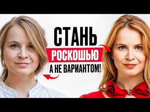 Видео: 7 ключей в общении, чтобы вас видели как РОСКОШЬ, а не как ВАРИАНТ