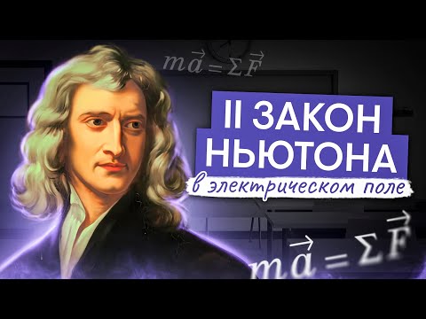 Видео: Второй закон Ньютона в электрическом поле | Физика с Артёмом Вольт | ЕГЭ 2025 | СМИТАП