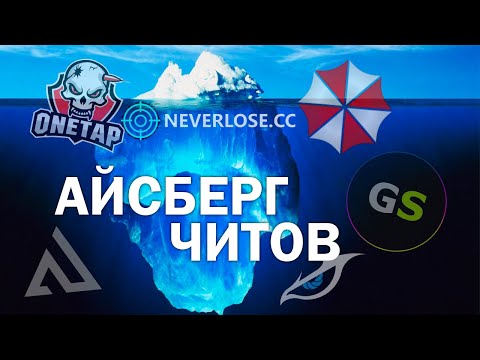 Видео: Айсберг ЧИТОВ