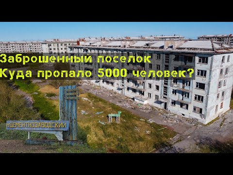 Видео: Поселок призрак Цементонозаводский, от сюда уехало 5000 человек