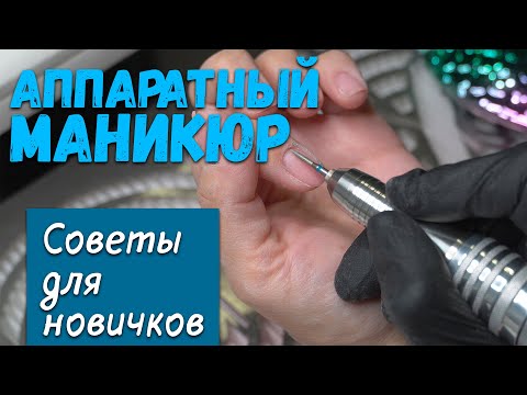 Видео: АППАРАТНЫЙ МАНИКЮР пошагово. Маникюр самой себе. Выбор лучших фрез.