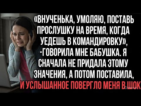 Видео: Бабушка просила поставить прослушку. Я согласилась — и услышанное повергло меня в шок.