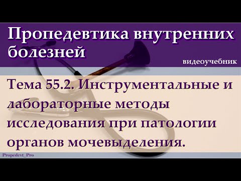 Видео: Тема 55.2. Инструментальные и лабораторные методы исследования при патологии органов мочевыделения.