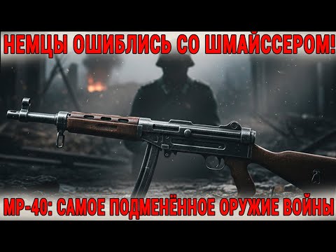 Видео: Германия Ошиблась Со Шмайссером! Легендарный MP-40 И Правда, Которую Скрывали