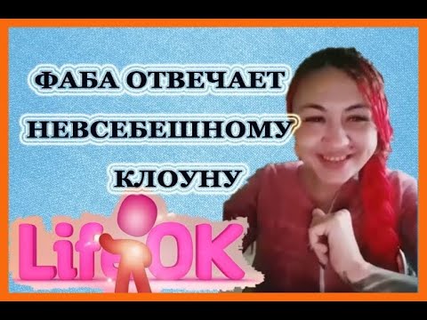 Видео: ФАБА отвечает невсебешной тайке. Ok Live