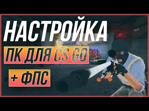 Видео: Настройка ПК для CS GO, уменьшение вар и фризов в ксго + стабильность фпс