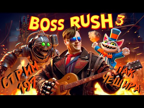Видео: СТРИМ С ЧИПАЕМ #197 -  НЕ ДОБИВАЕМ СЕГОВСКИЙ BOSS RUSH ОТ ЧЕШИРА (75 БОССОВ ПРОТИВ ЧИПАЯ)