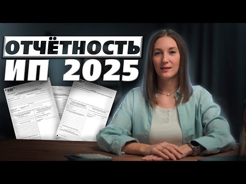 Видео: Отчётность ИП на УСН в 2025 году