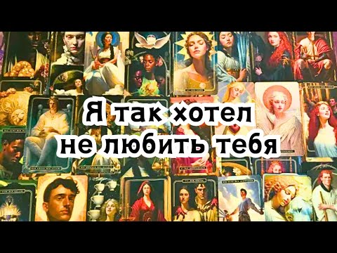 Видео: Я так хотел не любить тебя 🫩❤️‍🩹 Точка или пауза между Вами?💣💥🔥