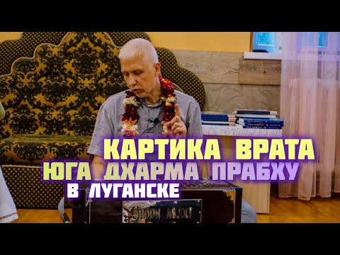 Видео: Картика врата \ Юга Дхарма прабху