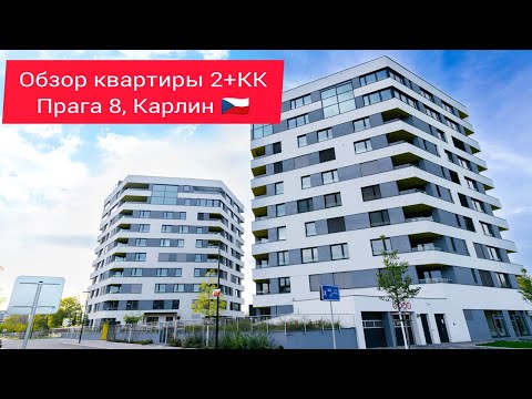 Видео: Обзор квартиры 2+КК Прага 8 - Карлин.