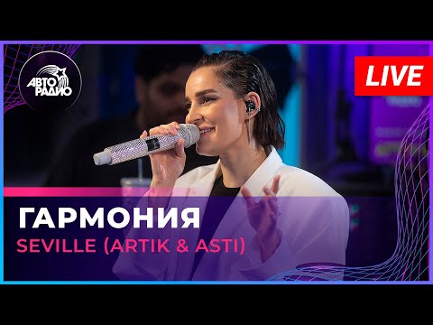 Видео: Seville (Artik & Asti) - Гармония (LIVE @ Авторадио)