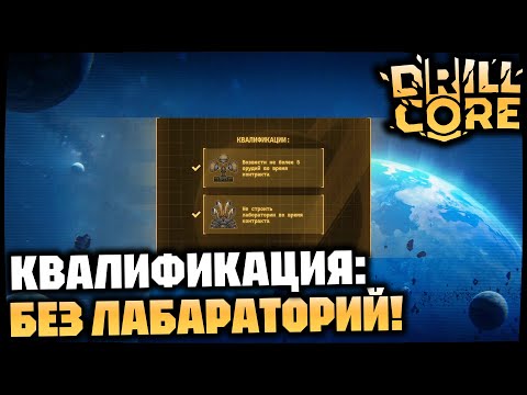 Видео: Быстро проходим квалификации на «Орудийный радар» и  «База-ускоритель» | DRILL CORE
