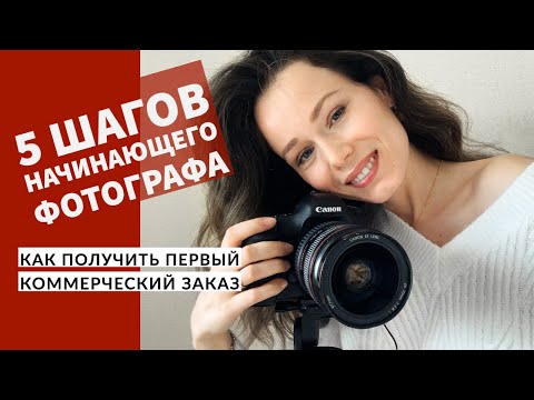 Видео: Как стать фотографом с нуля? Мой опыт и советы.