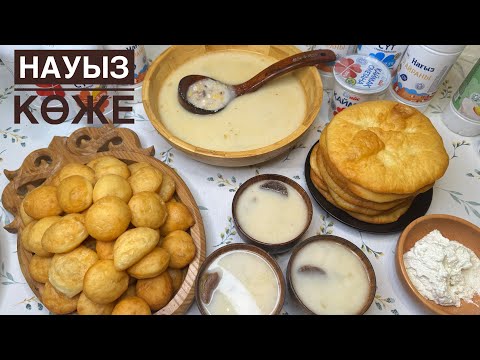Видео: НАУРЫЗ КӨЖЕ деп ОСЫНЫ АЙТЫҢЫЗ😍 ЕҢ ДӘМДІ НАУРЫЗ КӨЖЕ🔥 НАУРЫЗ КӨЖЕНІ дайындаудың қыр-сыры. Наурыз коже