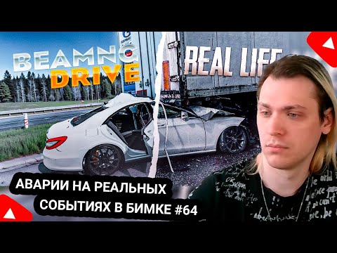 Видео: Kensant смотрит: Аварии на реальных событиях в BeamNG.Drive #64 ► Hold ► #reaction #bmg #аварии