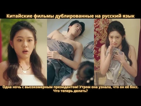 Видео: Одна ночь с высокомерным президентом! Утром она узнала, что он её босс. Что теперь делать?