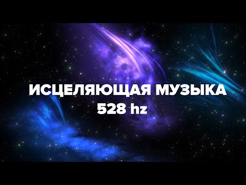 Видео: Исцеляющая музыка 528 герц -  СПОКОЙСТВИЕ, ГАРМОНИЯ, СЧАСТЬЕ  и ЗДОРОВЬЕ! | ALEXANDER VAIS