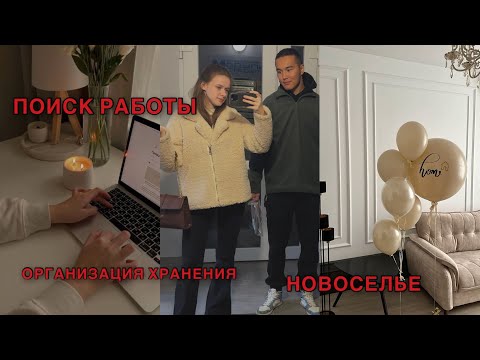 Видео: VLOG: ОТ ЧЕГО Я УСТАЛА|ВСТРЕЧАЕМ ГОСТЕЙ НА НОВОСЕЛЬЕ|РАЗБИРАЮ ГАРДЕРОБ|ПОИСК РАБОТЫ