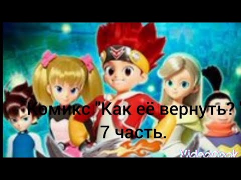 Видео: Комикс "Как её вернуть" 7 часть