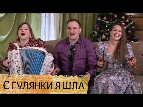 Видео: С гулянки я шла, торопилася – ансамбль ПТАШИЦА