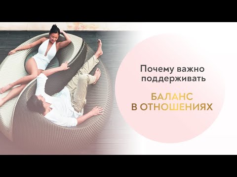Видео: Что такое «Баланс в отношениях» и почему так важно его соблюдать?